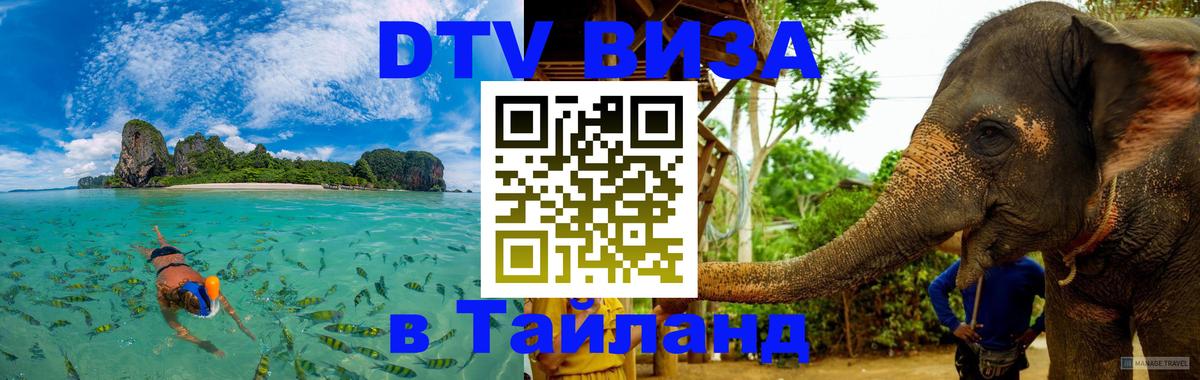 Сколько стоит виза DTV в Тайланд 