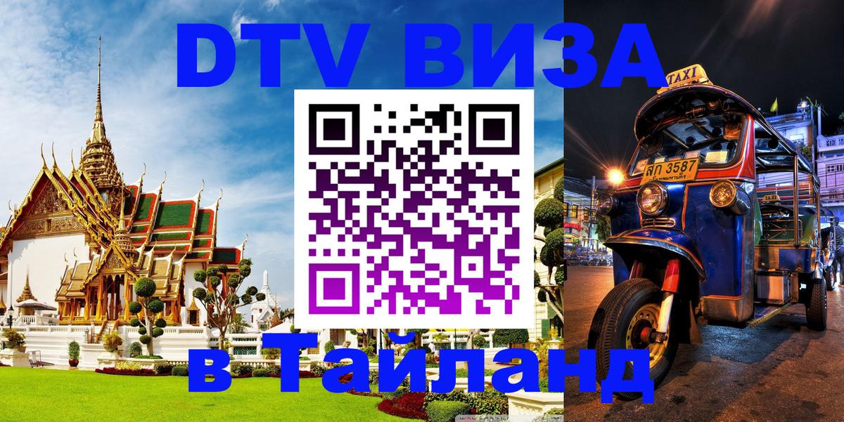ДТВ VISA Тайланд для фрилансеров 
